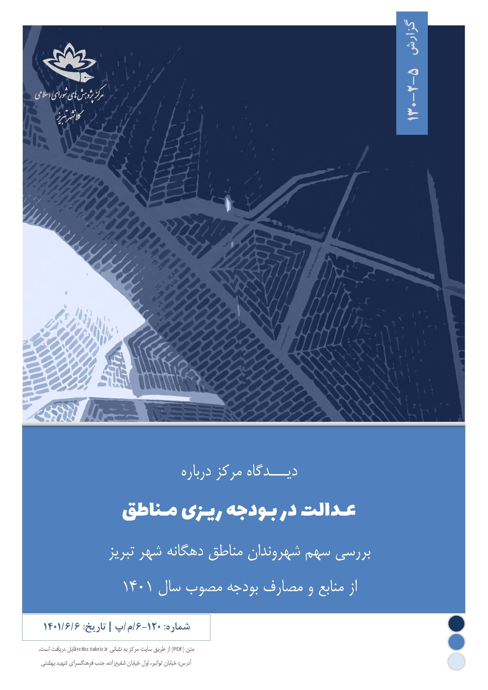 عدالت در بودجه‌ریزی مناطق؛ بررسی سهم شهروندان مناطق دهگانه شهر تبریز از منابع و مصارف بودجه مصوب سال 1401